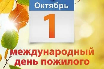 Международный день пожилых людей Международный день пожилых людей