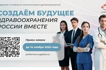 Прими участие в «Кадровой платформе» и стань лидером здравоохранения Прими участие в «Кадровой платформе» и стань лидером здравоохранения