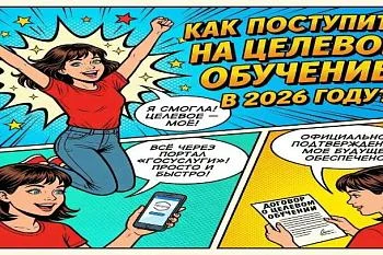 Информация о целевом обучении в 2026 году