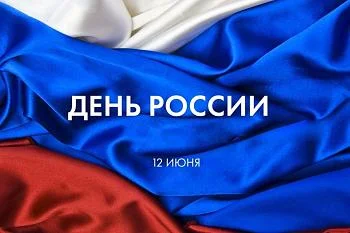 Глава ведомства здравоохранения Калининградской области поздравил жителей региона с Днем России