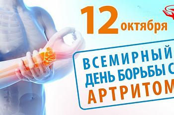 Всемирный день борьбы с артритом 